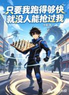 只要我跑得够快就没人能抢过我