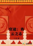 官途:青云之志