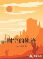时空的轨迹