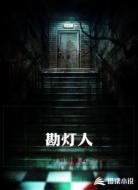 勘灯人
