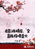 皮影成精后，全靠我投喂香火