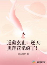 道藏玄止：逆天黑莲花杀疯了！
