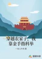 穿越农家子,我靠金手指科举