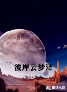 彼岸云梦泽