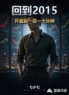回到2015：开盘前一百一十分