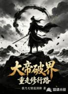 大帝破界重走修行路