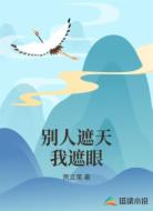 别人遮天我遮眼