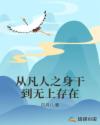 从凡人之身干到无上存在