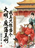 大明:我真只想当个废物藩王啊