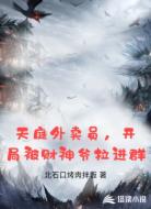 天庭外卖员，开局被财神爷拉进群