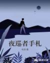 夜巡者手札