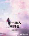 等一场人间月色