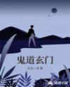 鬼道玄门
