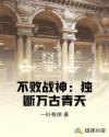 不败战神：独断万古青天