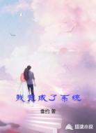 我竞成了系统