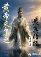 黄帝来了之最真的经