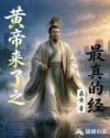 黄帝来了之最真的经