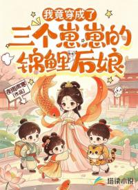 我竟穿成了三个崽崽的锦鲤后娘