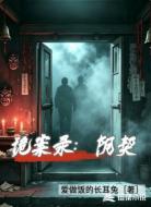 诡案录：阴契