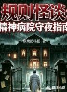 规则怪谈:精神病院守夜指南