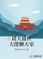 诸天盛世大佬聊天室