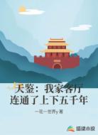 天鉴:我家客厅连通了上下五千年