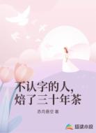 不认字的人,焙了三十年茶