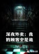 深夜外卖:我的顾客全是诡