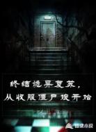 终结诡异复苏，从收服僵尸娘开始