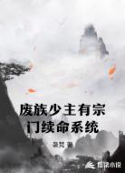 废族少主有宗门续命系统