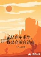 无尽列车求生，我杀穿所有站点