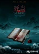 死当:山海账房