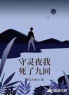 守灵夜我死了九回