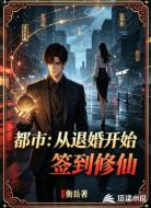 都市从退婚开始签到修仙