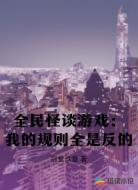 全民怪谈游戏:我的规则全是反的