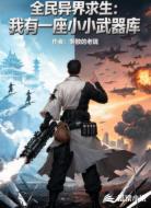 全民异界求生我有一座小小武器库