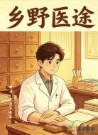 乡野医途