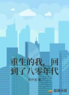 重生的我，回到了八零年代