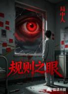 规则之眼