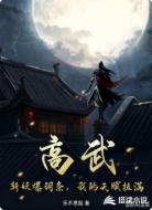 高武:斩妖爆词条,我的天赋拉满