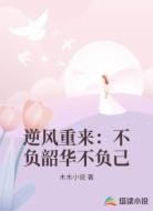 逆风重来：不负韶华不负己