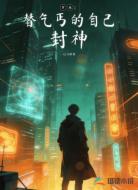 穿越替乞丐的自己封神