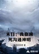 末日:我靠濒死沟通神明