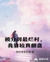 被分到最烂村，我靠较真翻盘
