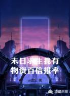 末日求生我有物资百倍报率