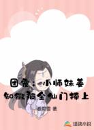 团宠：小师妹姜知微被全仙门捧上