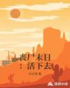 丧尸末日：活下去