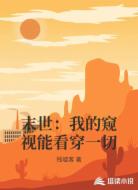 末世:我的窥视能看穿一切