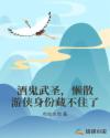 酒鬼武圣，懒散游侠身份藏不住了