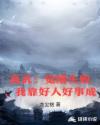 高武：觉醒失败，我靠好人好事成
